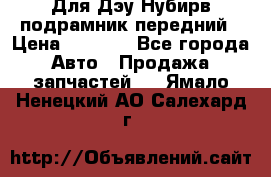 Для Дэу Нубирв подрамник передний › Цена ­ 3 500 - Все города Авто » Продажа запчастей   . Ямало-Ненецкий АО,Салехард г.